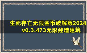 生死存亡无限金币破解版2024 v0.3.473无限建造建筑